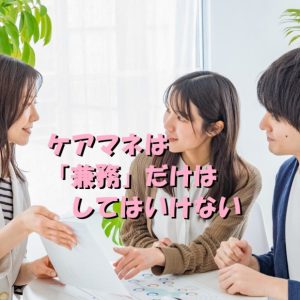 ケアマネは「兼務」だけはしてはいけない未来について